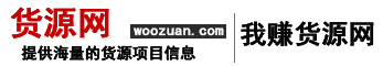 貨源網,我賺貨源網,窩鉆貨源網
