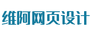 維阿網頁設計