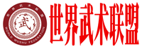 世界武術聯盟