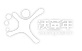 沃童年—孩子去哪玩，先問沃童年