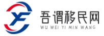 吾謂移民網 - 移民好幫手