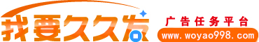 我要久久發廣告任務網_懸賞任務平臺