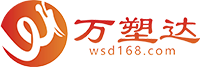 萬塑達網-塑膠產業平臺
