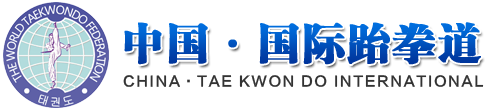 中國國際跆拳道|跆拳道|鄭州跆拳道教練員培訓|鄭州專業跆拳道培訓|教練員進修培訓|跆拳道教練培訓班|跆拳道教練速成班