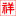 寧波沃特龍環?？萍加邢薰?> 寧波沃特龍環保科技有限公司</a>
          </li>
                    <li id=