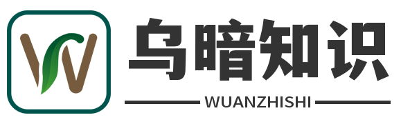 烏暗知識網 - 烏暗小老弟為您分享不一樣的生活常識小妙招