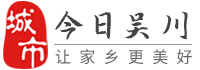 今日吳川-吳川招聘找工作、找房子、找對象，吳川綜合生活信息門戶！