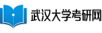 武漢大學考研網
