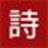 古詩詞網 - 繼經典傳承，品古韻之美！