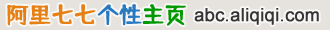 阿里七七個性主頁_我的主頁我做主，輕松定制自己的主頁！