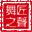 相關推薦