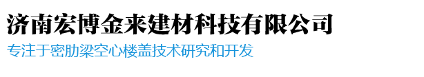 無機復合模_濟南宏博金來建材科技有限公司