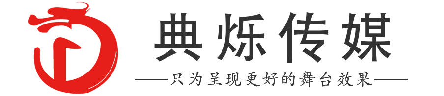 上海舞美搭建公司-舞臺搭建公司-燈光音響舞臺搭建-典爍傳媒