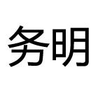 水環式真空泵_水環真空泵_真空泵系統廠家-深圳市務明系統集成有限公司