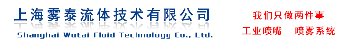 國內優秀的噴嘴制造商、提供噴霧系統解決方案。上海霧泰流體技術有限公司,霧化噴嘴,脫硝噴槍,高壓噴霧設備。