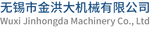 無錫市金洪大機械有限公司