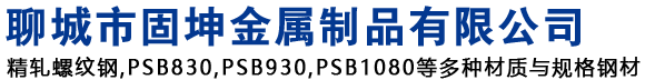 (PSB830,PSB930,PSB1080)精軋螺紋鋼,精軋螺紋鋼筋-聊城市固坤金屬制品有限公司