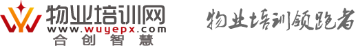 物業培訓網-物業培訓領跑者-合創智慧