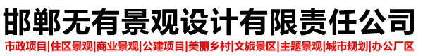 邯鄲無有景觀設計有限責任公司