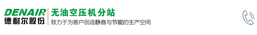 【德耐爾無油機分項站】無油空壓機_無油空氣壓縮機_無油螺桿空壓機-無油空壓機品牌供應商