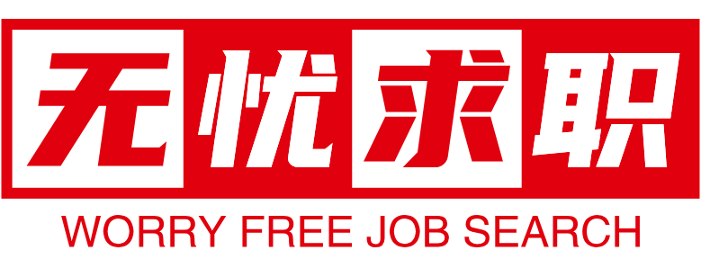 求職筆試面試一站式備考_歷年真題_匯總題庫_1V1輔導-無憂求職網