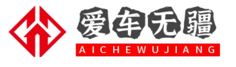 愛車無疆-一個專注于汽車領域的資訊網站 - 一個專注于汽車領域的資訊網站