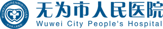 無為市人民醫院