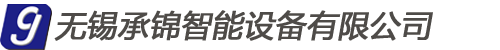 無錫承錦智能設備有限公司
