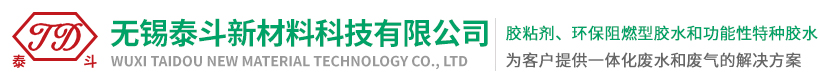 復合膠水_貼合膠水_環保阻燃膠水_耐高溫復合膠水-無錫泰斗新材料科技有限公司