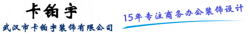 武漢裝修公司,武漢辦公室裝修設計 ，武漢寫字樓裝修設計，武漢健身房裝修，武漢培訓教室裝修，武漢美容院裝修設計，武漢瑜伽館裝修，武漢市卡鉑宇裝飾有限公司,