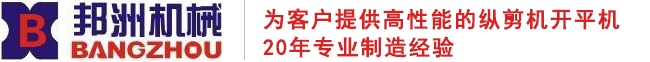 無錫邦洲機械制造有限公司-縱剪機|開平機|扁鋼機|分條機|開平機價格|開平機廠家