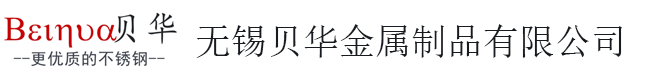 無錫貝華金屬制品有限公司