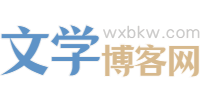 文學博客網 - 作家詩人博客門戶 -  原創網絡文學網站，免費小說閱讀網