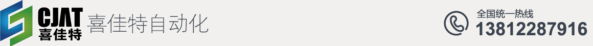 無錫喜佳特自動化科技有限公司