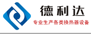 空氣加熱器-空氣冷卻器-空冷器-表冷器-無錫市德利達換熱器制造有限公司