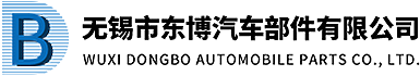 無錫市東博汽車部件有限公司