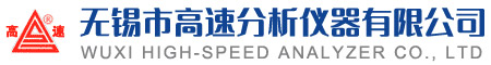 無錫市高速分析儀器有限公司