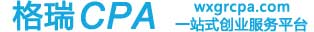 無錫格瑞會計事務有限公司 - 無錫注冊公司,無錫公司注冊,無錫代理記賬,無錫進出口代辦-無錫格瑞會計事務有限公司-無錫注冊公司,無錫公司注冊,無錫代理記賬,無錫進出口代辦