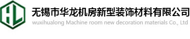 無錫市華龍機房新型裝飾材料有限公司