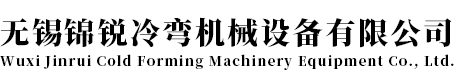 無錫市錦銳冷彎機械設備有限公司