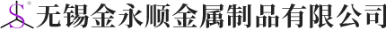 無錫金永順金屬制品有限公司