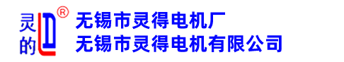 外轉子電機,防爆型三相異步電動機,無錫市靈得電機廠(無錫市靈得電機有限公司)