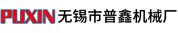 縱剪機|分條機|開平機|無錫市普鑫機械廠