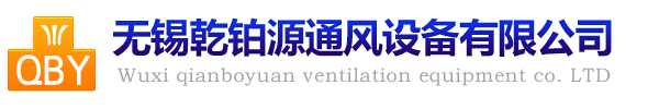 無錫乾鉑源通風設備有限公司