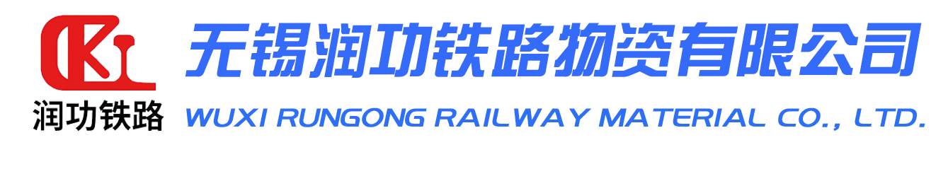 無錫潤功鐵路物資有限公司-膠接絕緣接頭_凍結接頭_鐵路長效防銹油脂