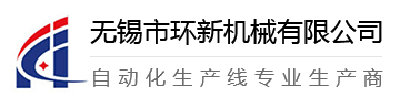 無錫市環新機械有限公司