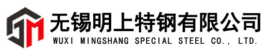 無錫明上特鋼有限公司