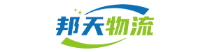 邦天物流-無錫專線運輸,無錫物流服務