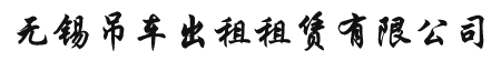 無錫洪飛吊車出租租賃有限公司