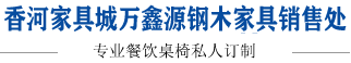 快餐桌椅-餐桌椅-各種餐飲桌椅私人定制香河家具城萬鑫源鋼木家具銷售處